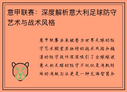 意甲联赛：深度解析意大利足球防守艺术与战术风格