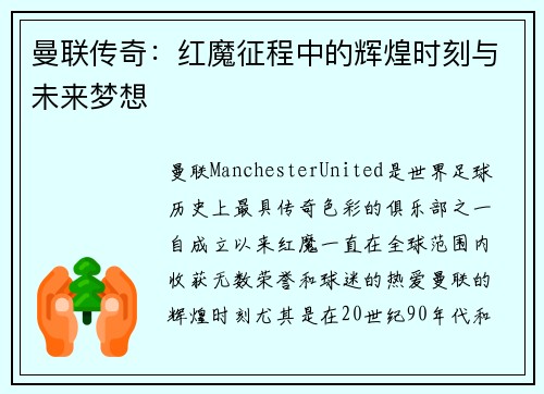 曼联传奇：红魔征程中的辉煌时刻与未来梦想