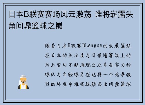 日本B联赛赛场风云激荡 谁将崭露头角问鼎篮球之巅