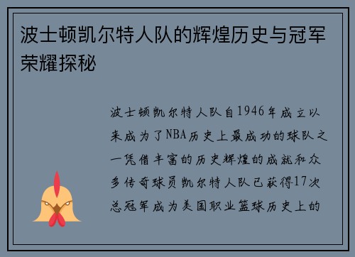 波士顿凯尔特人队的辉煌历史与冠军荣耀探秘