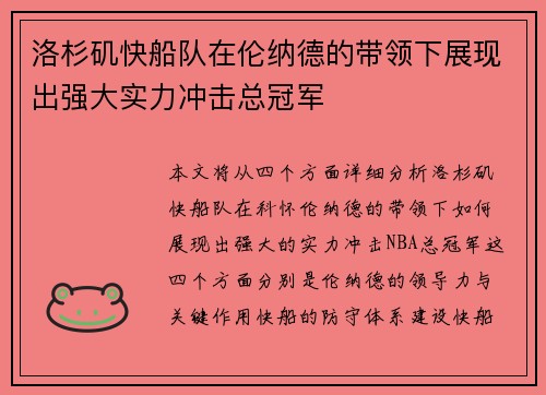 洛杉矶快船队在伦纳德的带领下展现出强大实力冲击总冠军