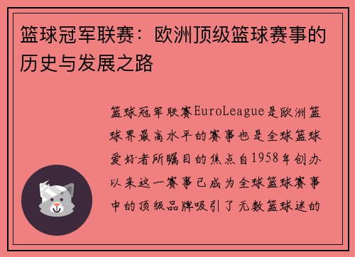 篮球冠军联赛：欧洲顶级篮球赛事的历史与发展之路