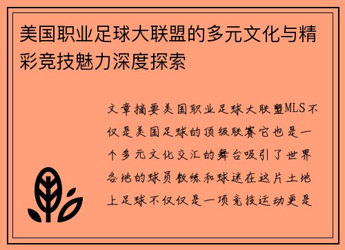 美国职业足球大联盟的多元文化与精彩竞技魅力深度探索