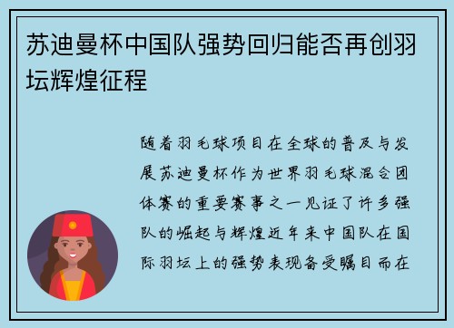 苏迪曼杯中国队强势回归能否再创羽坛辉煌征程