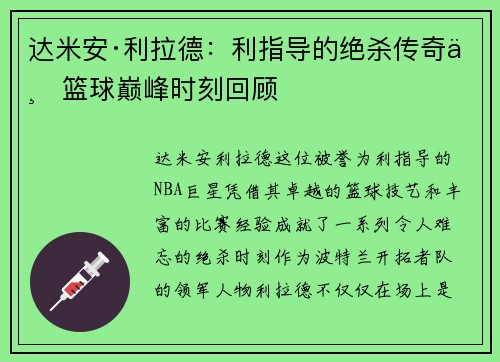 达米安·利拉德：利指导的绝杀传奇与篮球巅峰时刻回顾