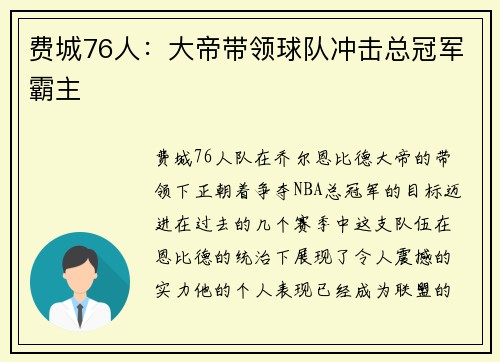 费城76人：大帝带领球队冲击总冠军霸主