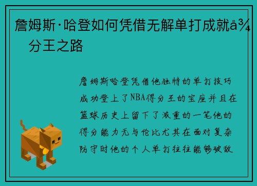 詹姆斯·哈登如何凭借无解单打成就得分王之路