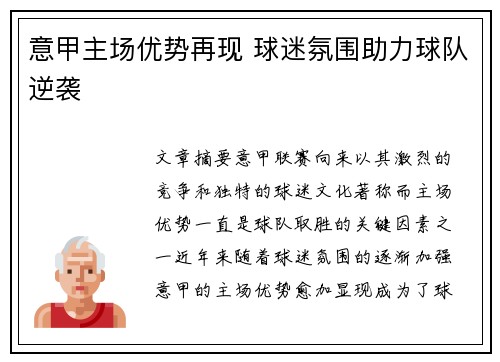 意甲主场优势再现 球迷氛围助力球队逆袭