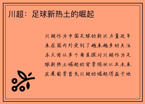 川超：足球新热土的崛起
