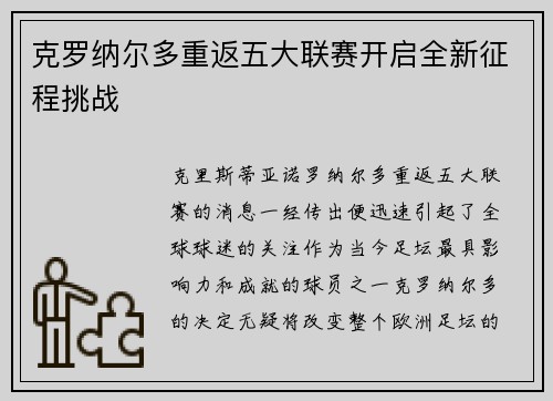 克罗纳尔多重返五大联赛开启全新征程挑战