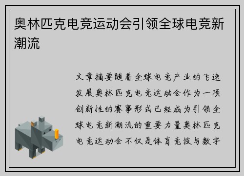 奥林匹克电竞运动会引领全球电竞新潮流