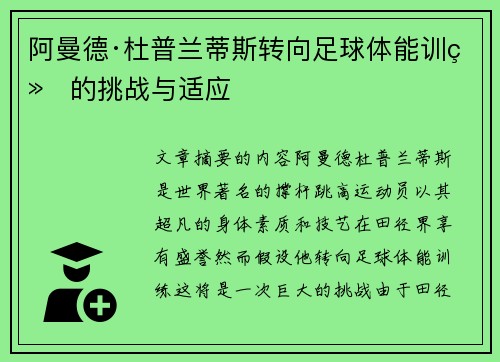 阿曼德·杜普兰蒂斯转向足球体能训练的挑战与适应