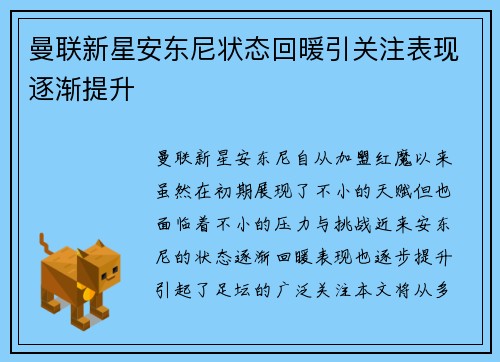 曼联新星安东尼状态回暖引关注表现逐渐提升
