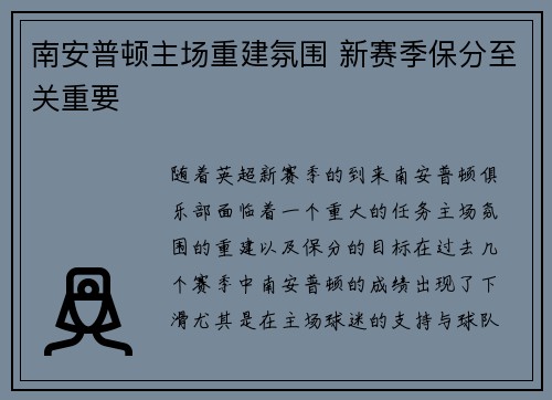 南安普顿主场重建氛围 新赛季保分至关重要