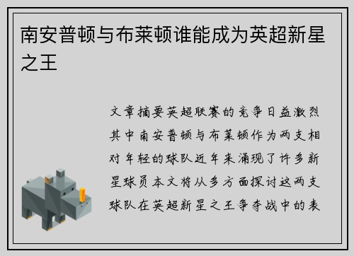 南安普顿与布莱顿谁能成为英超新星之王