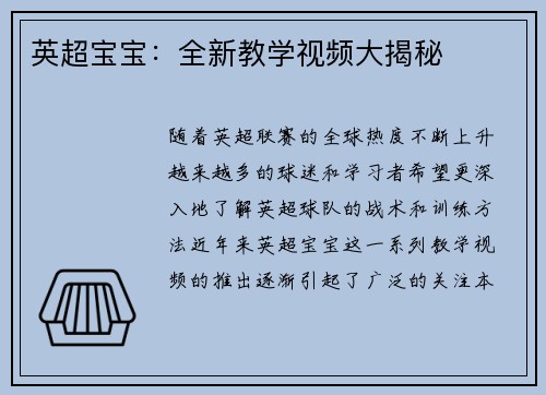 英超宝宝：全新教学视频大揭秘