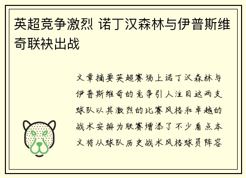 英超竞争激烈 诺丁汉森林与伊普斯维奇联袂出战