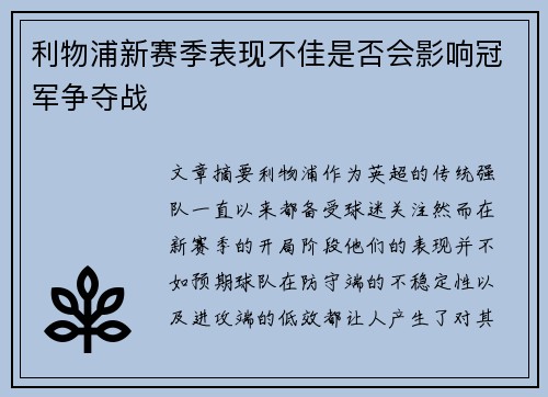 利物浦新赛季表现不佳是否会影响冠军争夺战
