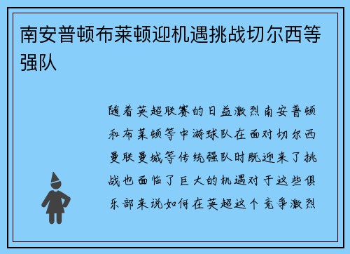 南安普顿布莱顿迎机遇挑战切尔西等强队