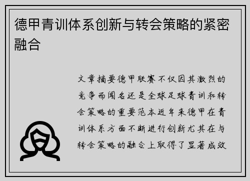 德甲青训体系创新与转会策略的紧密融合