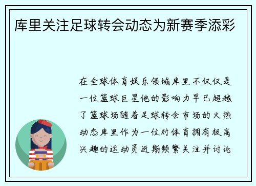 库里关注足球转会动态为新赛季添彩