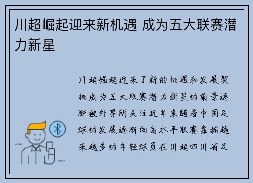 川超崛起迎来新机遇 成为五大联赛潜力新星