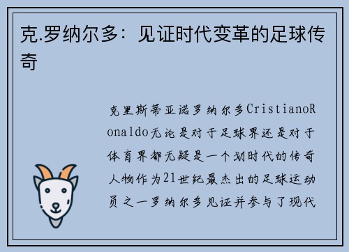 克.罗纳尔多：见证时代变革的足球传奇