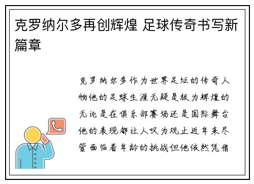 克罗纳尔多再创辉煌 足球传奇书写新篇章