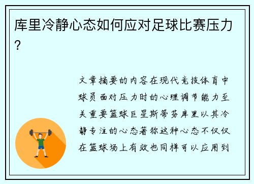 库里冷静心态如何应对足球比赛压力？