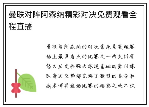 曼联对阵阿森纳精彩对决免费观看全程直播