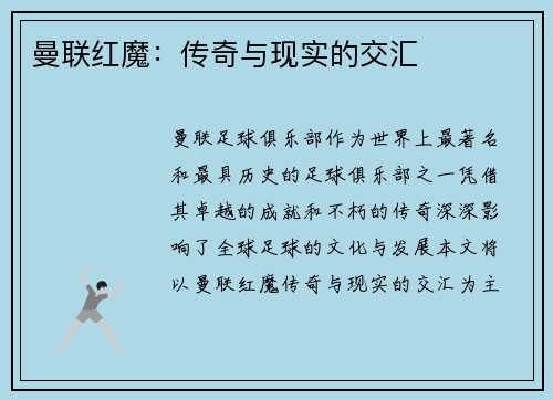 曼联红魔：传奇与现实的交汇