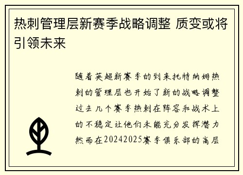热刺管理层新赛季战略调整 质变或将引领未来