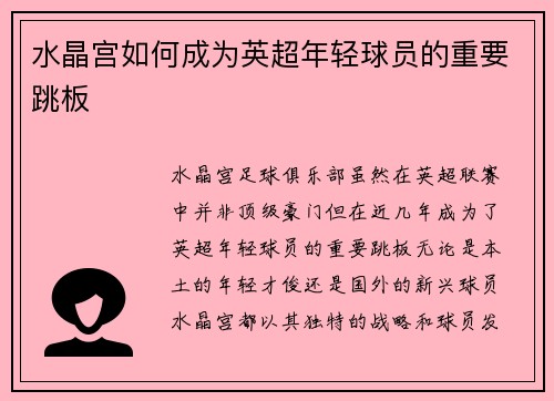 水晶宫如何成为英超年轻球员的重要跳板