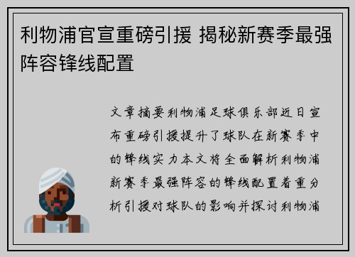 利物浦官宣重磅引援 揭秘新赛季最强阵容锋线配置