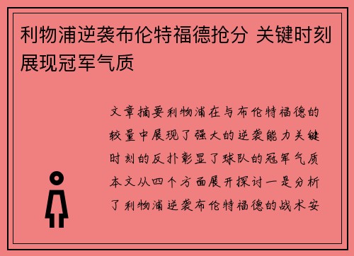 利物浦逆袭布伦特福德抢分 关键时刻展现冠军气质