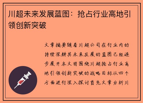 川超未来发展蓝图：抢占行业高地引领创新突破