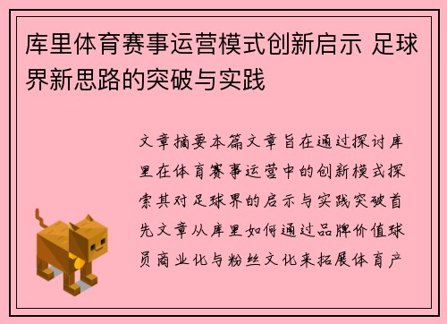 库里体育赛事运营模式创新启示 足球界新思路的突破与实践