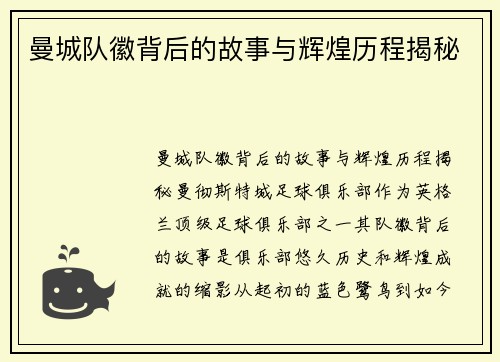 曼城队徽背后的故事与辉煌历程揭秘