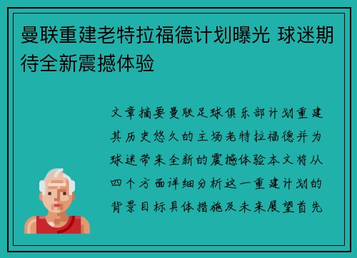 曼联重建老特拉福德计划曝光 球迷期待全新震撼体验