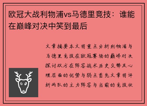 欧冠大战利物浦vs马德里竞技：谁能在巅峰对决中笑到最后
