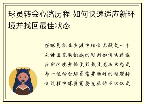 球员转会心路历程 如何快速适应新环境并找回最佳状态