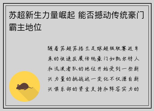 苏超新生力量崛起 能否撼动传统豪门霸主地位