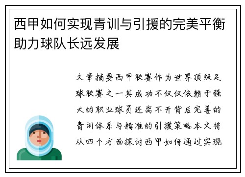西甲如何实现青训与引援的完美平衡助力球队长远发展