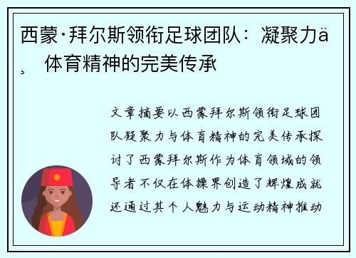 西蒙·拜尔斯领衔足球团队：凝聚力与体育精神的完美传承