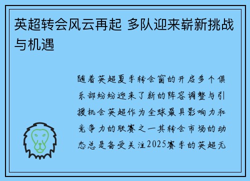 英超转会风云再起 多队迎来崭新挑战与机遇