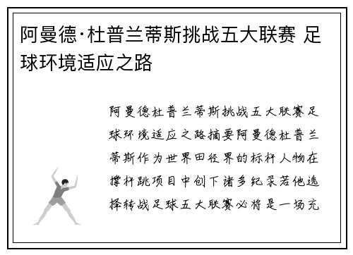 阿曼德·杜普兰蒂斯挑战五大联赛 足球环境适应之路
