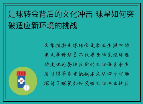 足球转会背后的文化冲击 球星如何突破适应新环境的挑战