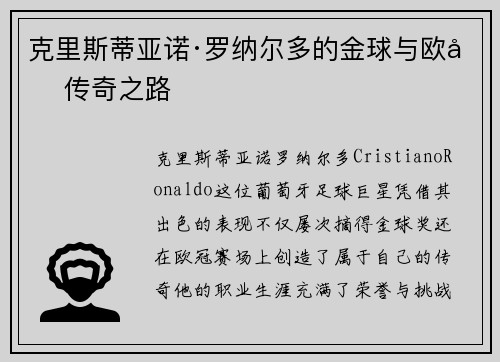 克里斯蒂亚诺·罗纳尔多的金球与欧冠传奇之路