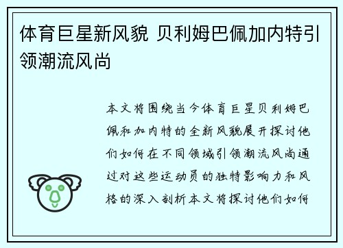 体育巨星新风貌 贝利姆巴佩加内特引领潮流风尚