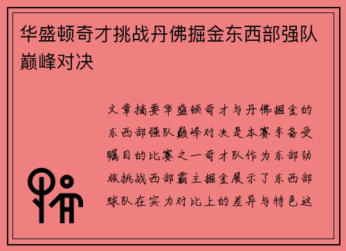 华盛顿奇才挑战丹佛掘金东西部强队巅峰对决